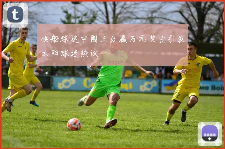 快船球迷中圈三分赢万元奖金引发太阳球迷热议
