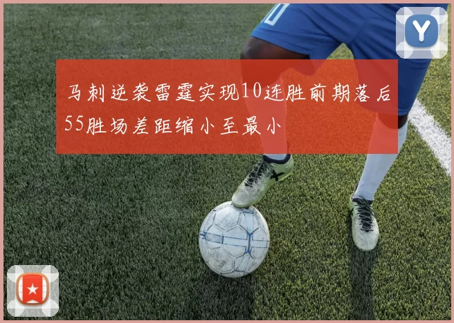 马刺逆袭雷霆实现10连胜前期落后55胜场差距缩小至最小