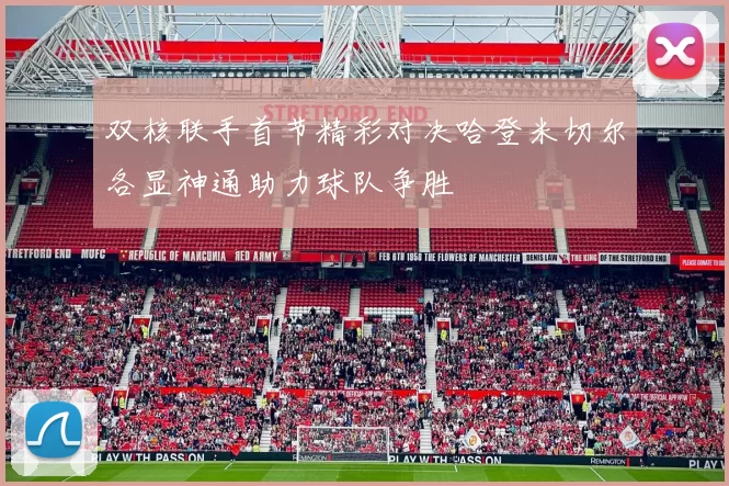 双核联手首节精彩对决哈登米切尔各显神通助力球队争胜