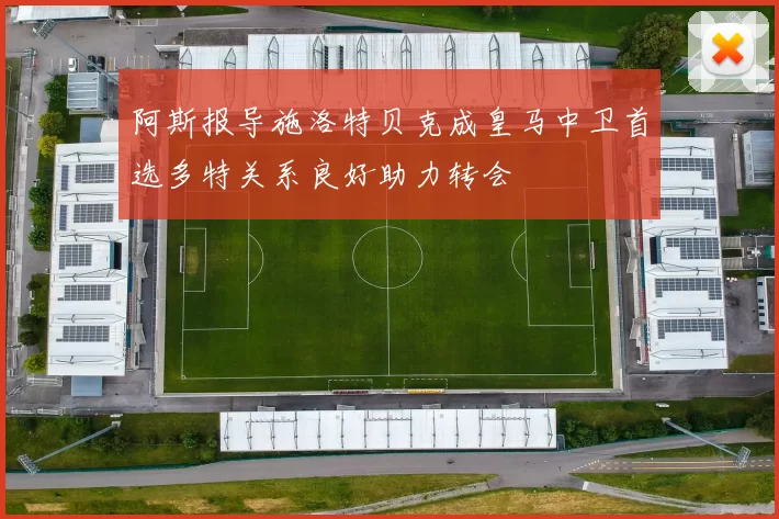 阿斯报导施洛特贝克成皇马中卫首选多特关系良好助力转会