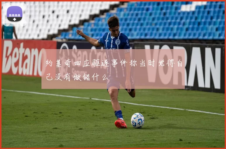 约基奇回应驱逐事件称当时觉得自己没有做错什么