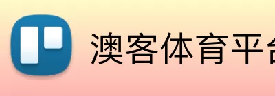 澳客体育平台 Logo